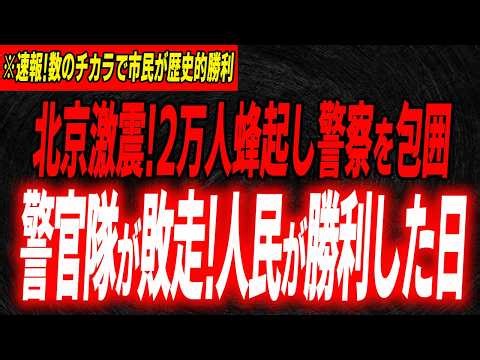 多くの犠牲で人民が勝利した日…数の力で圧倒した北京夜市殴打事件の全貌…