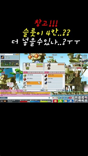 ■메이플플래닛 창고 슬룻이 4칸..?ㅠㅠ 더 넣고싶은데...ㅠㅠ #shrots #메이플플래닛 #메이플월드 #썬콜 #창고 #불독 #닼나 #보마 #나로