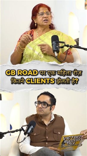 G.B. ROAD पर एक महिला रोज़ कितने CLIENTS झेलती है? #gbroad #gbroaddelhi #humantraffickingawareness