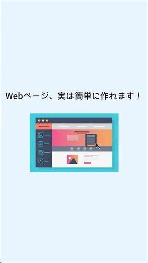 Webページ、実は簡単に作れます！