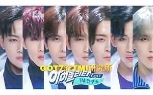 【IDOLity_GOT7的TMI研究所】新综艺来啦！ GOT7's TMI lab