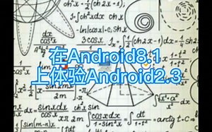 用limbo模拟器在手机上运行Android2.3