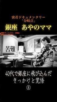 [Close-up 8] A documentary on the turbulent life of a famous Ginza club hostess! A former announc...