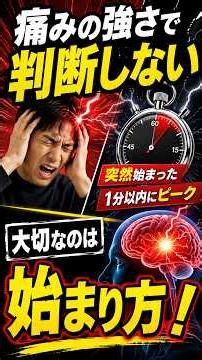 「人生最悪の頭痛」でなくても見逃さない