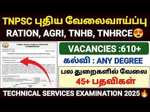 😍tnpsc combined technical services examination 2025 | tnpsc ctse notification 2025 | tnpsc job 2025