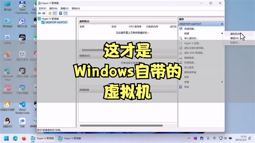 这个才是windows自带的虚拟机