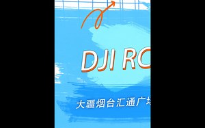 DJI RC Pro 的多种玩法功能