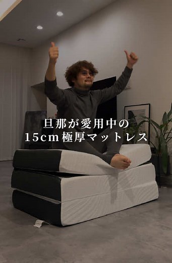 旦那愛用マットレスがお手頃価格に