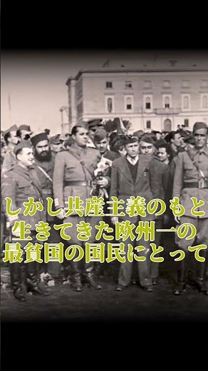 アルバニアとねずみ講 #歴史 #世界史 #ゆっくり解説 #解説 #アルバニア