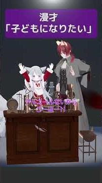 漫才「子どもになりたい」#X_of_foX #クラブフォックス #夫婦漫才コンビ
