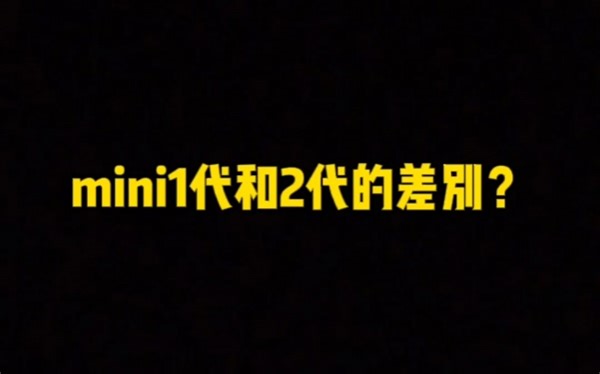 最近很多飞友问MINI和MINI2有什么区别呢？给大家简单介绍下