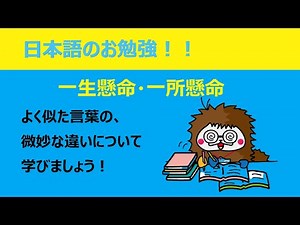【一生懸命と一所懸命】何がどう違うの？