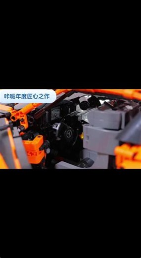 咔哒年度匠心之作，果然！ #积木跑车 #拼装跑车 #乐高积木