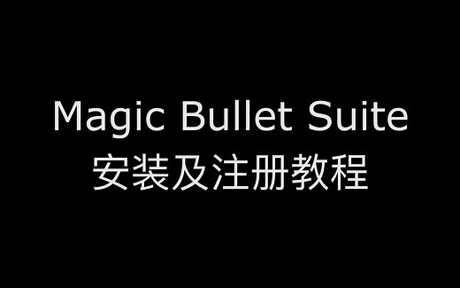 Magic Bullet Suite注册教程