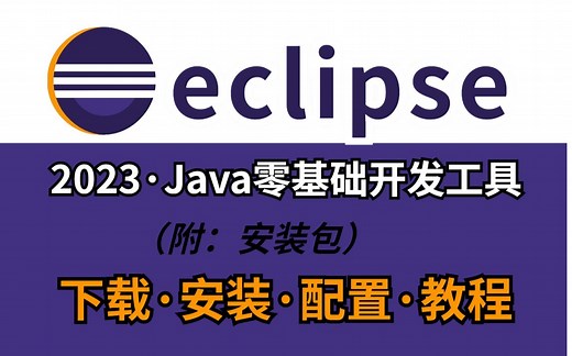 【2023最新】eclipse的使用指南，最简单的eclipse使用教程【适合初学者小白】——eclipse保姆级入门安装教程（附安装包）