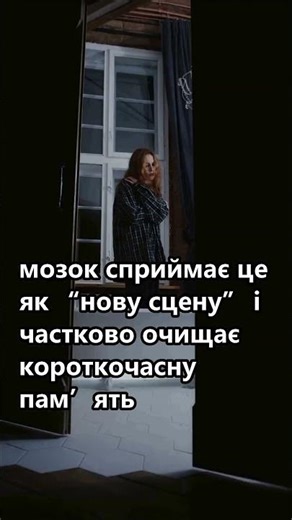 Чому ми забуваємо, навіщо зайшли в кімнату #ефект #память