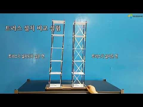 지진실험 키트_내진(트러스 제작 방법)