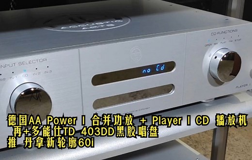 德国AA Power l 合并功放 + Player l CD 播放机 再+多能仕TD 403DD黑胶唱盘推 丹拿新轮廓60i