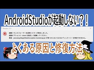 【AndroidStudio】2023版 起動しない！よくある原因と修復方法(Pleiades/bootstrap.jarエラー)