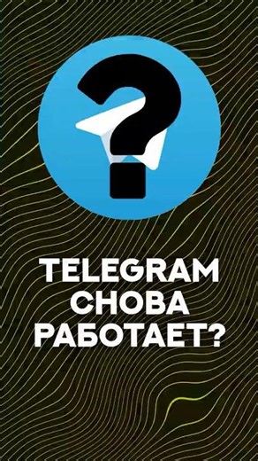 Telegram на ПК ОЖИЛ?! Как обошли блокировку 🖥 #впн #vpn