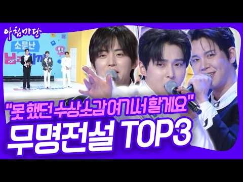 🎤우승 당시 말하지 못했던 팬들에 대한 감사함을 아침마당에서 표현한 성리! 무명전설 TOP3 성리&하루&장한별 [아침마당] KBS 250602 방송