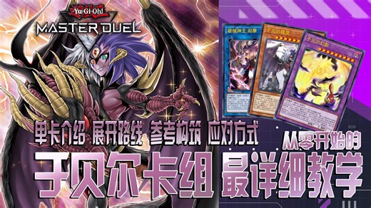 【游戏王MD】进化至终极力量的不灭羁绊！用“超融合”将一切合而为一！从零开始的卡组解说-单卡介绍 展开路线 参考构筑 应对方式-一个视频让你彻底了解超主流于贝尔