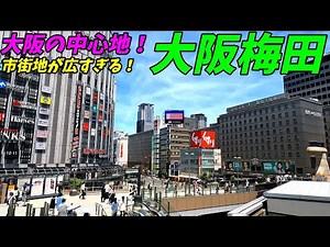【4K高画質】大都会大阪梅田駅周辺を散策！大阪府大阪市(Japan Walking around Umeda Station)