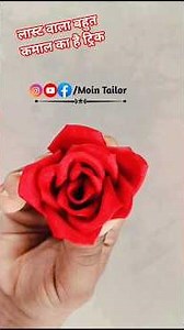 एक वीडियो में दो ट्रिक बताया हूं 🌹 how to make roose/कपड़े का फूल कैसे बनाएं#viralvideo #mointailor