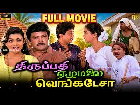 திருப்பதி ஏழுமலை வெங்கடேசா Tamil Full Movie HD | Thirupathi Elumalai Venkatesa Movie #Vadivelu Movie