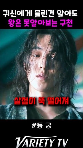 Gucheon, who recognizes being bitten by a ghost but cannot recognize the King #Donggung