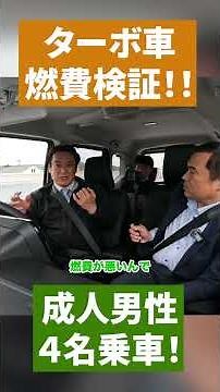 [Actual Fuel Economy 21.9km/L] It can even run with 4 adults on board! Space Theater Bo fuel econ...