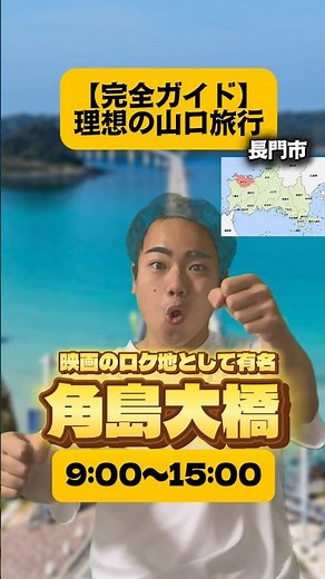 【完全ガイド】理想の山口旅行 #shorts #旅行