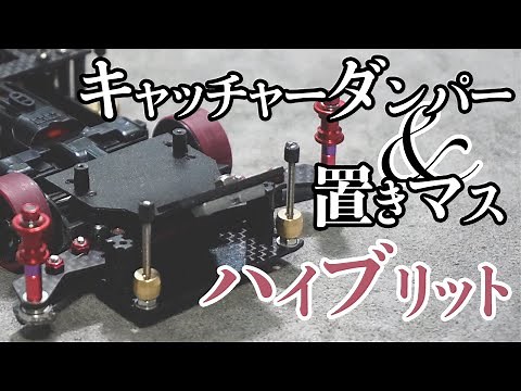 【ミニ四駆】置きマスとキャッチャーダンパーのハイブリッドでMAマシンの制振性を高めてみる作戦！！【MAシャーシ】【Mini4WD】
