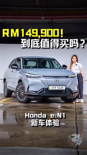 AUTO123 on Instagram: "新车价 RM149,900！Honda e:N1 到底值得买吗！#auto123 #reels #honda"