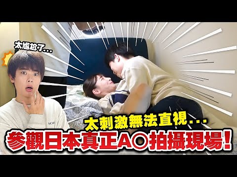 跟拍在日本發展台灣A◯女優的一天！到日本拍A◯到底有多辛苦呢...？