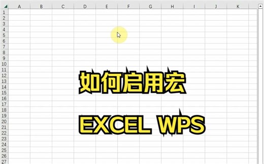 启用宏,EXCEL与WPS启用宏