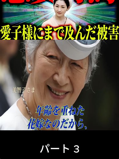 【雅子様だけでなく愛子様にも嫌がらせ】美智子様による暴走が過激化してしまった結果#3