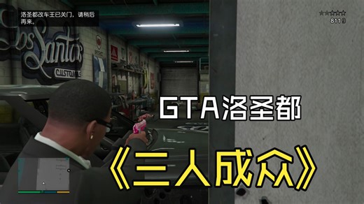 GTA5增强版游戏实况