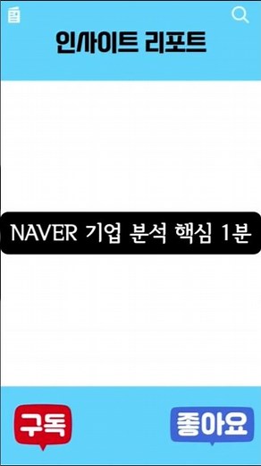 “포털 회사?” 반만 맞다 — 네이버 1분 핵심