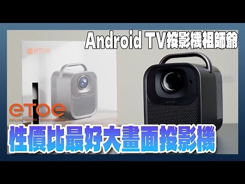 ETOE Seal Pro 智慧投影機｜正版 Google TV + 正版 Netflix，比Android TV還更了解你的觀影體驗
