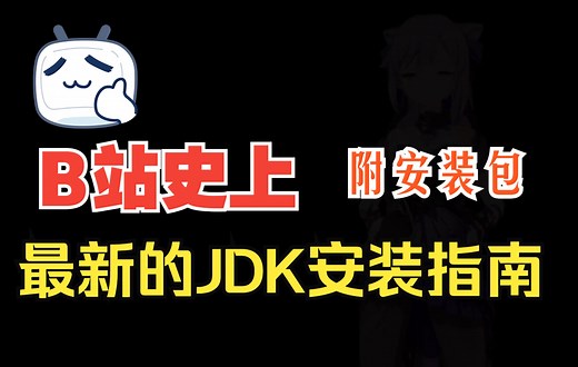 最新版__JDK安装指南教程__（附安装包）