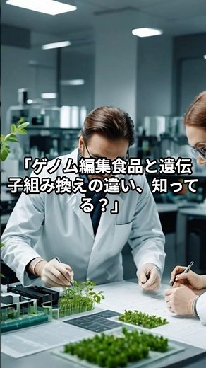 ゲノム編集食品と遺伝子組み換えの違いとは？