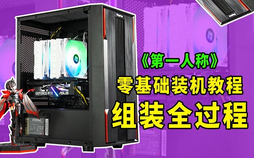 电脑diy装机教程全过程分享 手把手教会你组装电脑