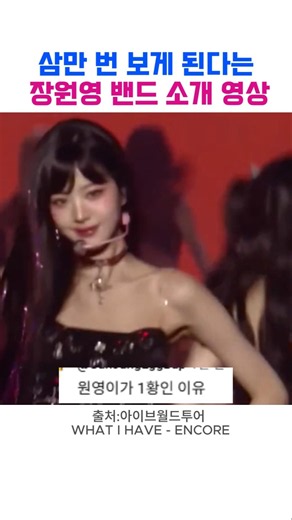 천상계 아이돌 장원영 밴드 소개 #장원영 #아이브 #아이브원영 #아이브유진 #안유진