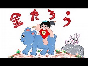 読み聞かせ絵本・きんたろう（金太郎）【日本昔ばなし】童話☆お話しようちえん