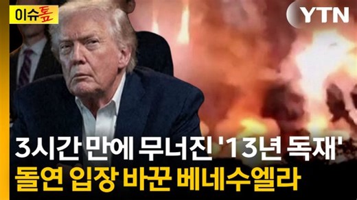 [이슈톺] "마두로가 진정한 대통령"…돌연 입장 바꾼 베네수엘라 부통령 : 네이트 뉴스