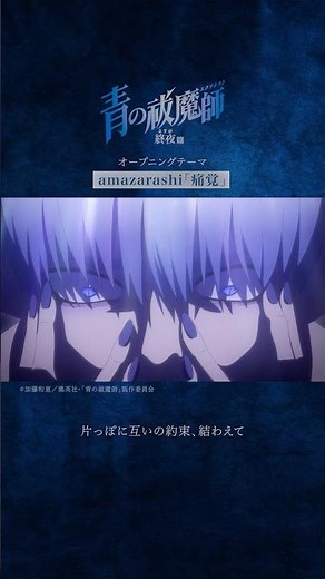 🔥先日最終回を迎えた『#青の祓魔師 終夜篇』ご覧いただけましたか？OPとED主題歌もあわせてチェック🔍‪@amazarashiSMEJ‬ ‪@Shiyui_0111‬