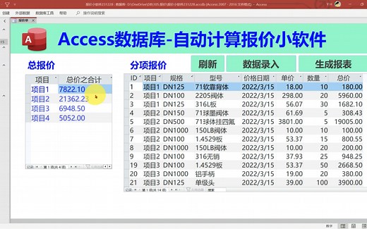 用Access数据库生成报价单详细教程