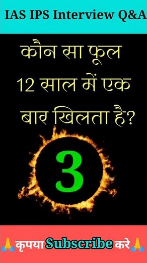 #Interesting questions and answers#GKguide#GKinHindi#IAS IPS Interview questions#puzzle#quiz #shorts