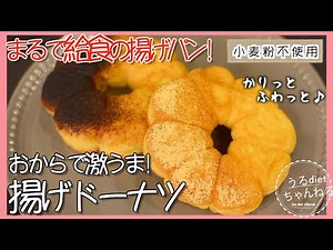 【低糖質レシピ】ご褒美❤️激うま😲❣️おからパウダーで揚げドーナツを作る！